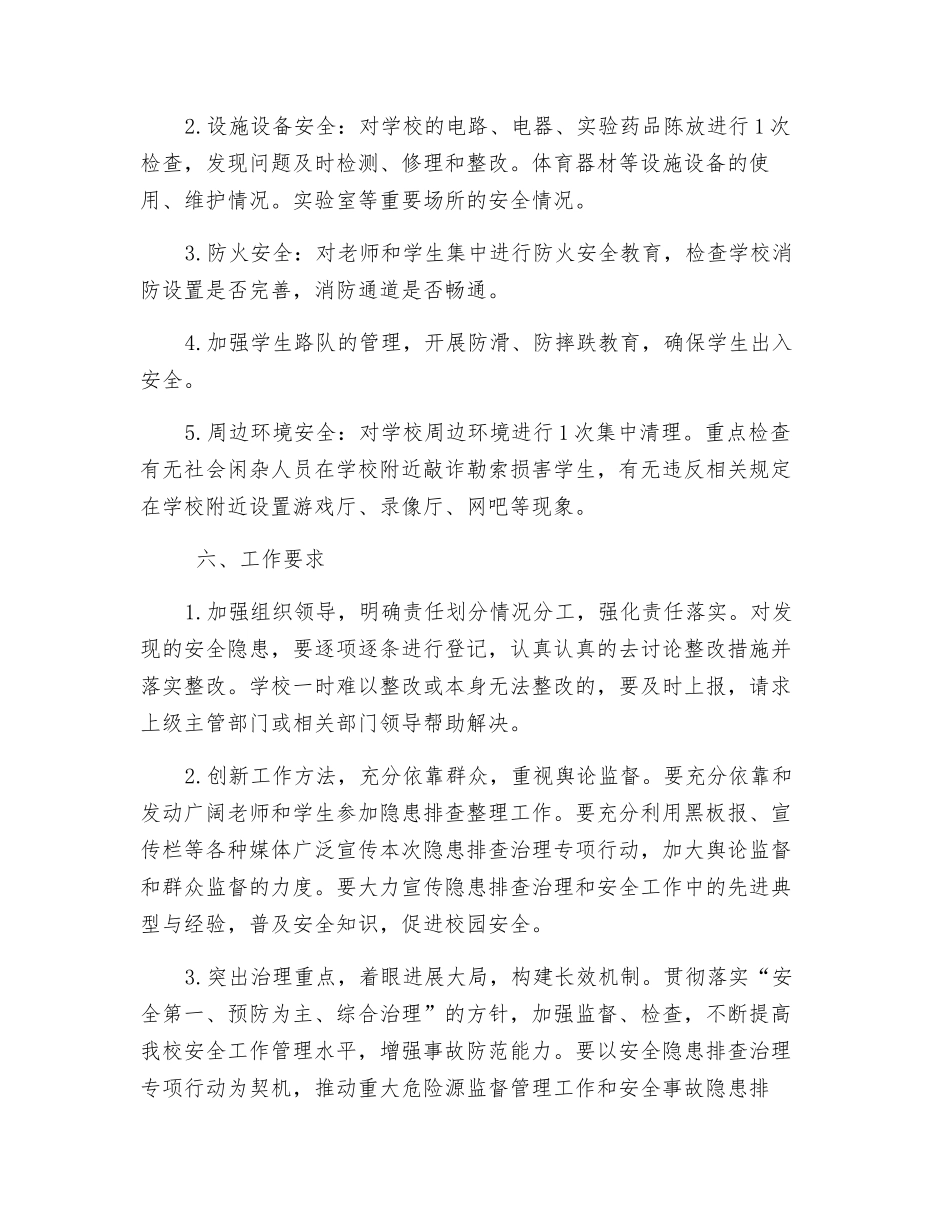 小学冬季安全隐患排查治理计划_第2页