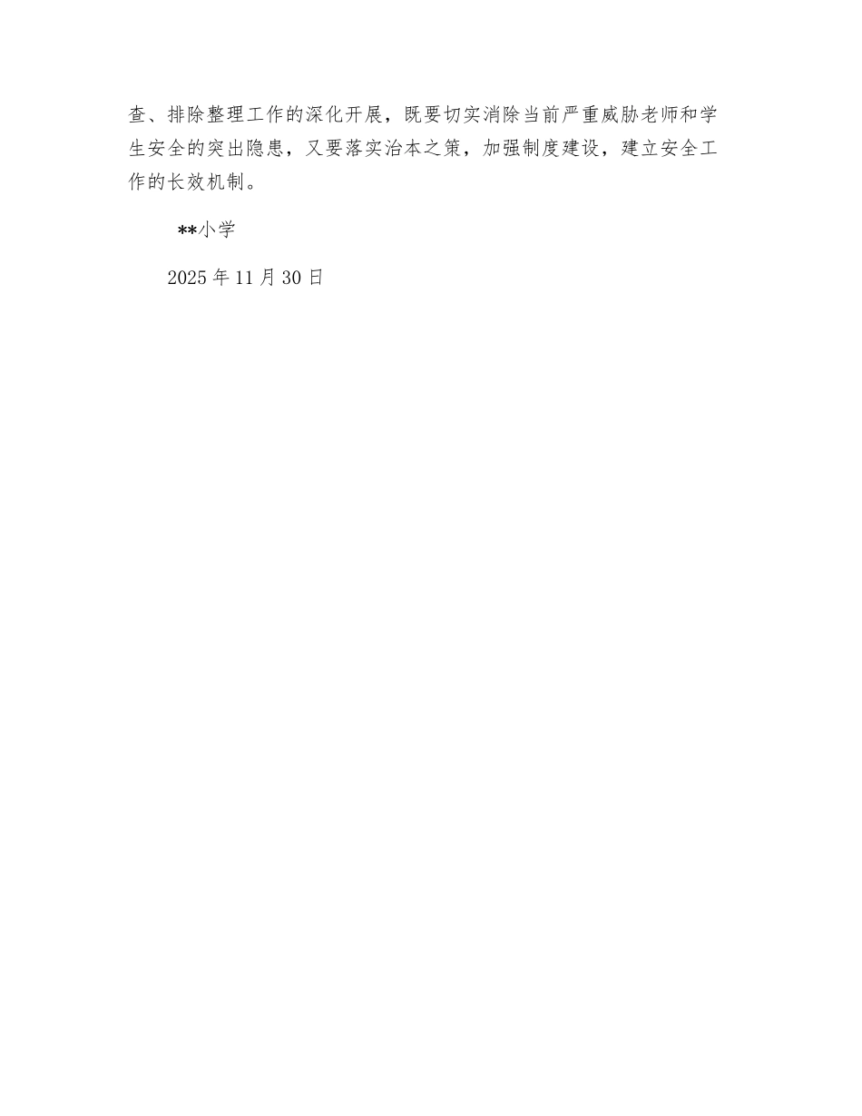 小学冬季安全隐患排查治理计划_第3页