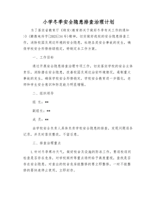 小学冬季安全隐患排查治理计划