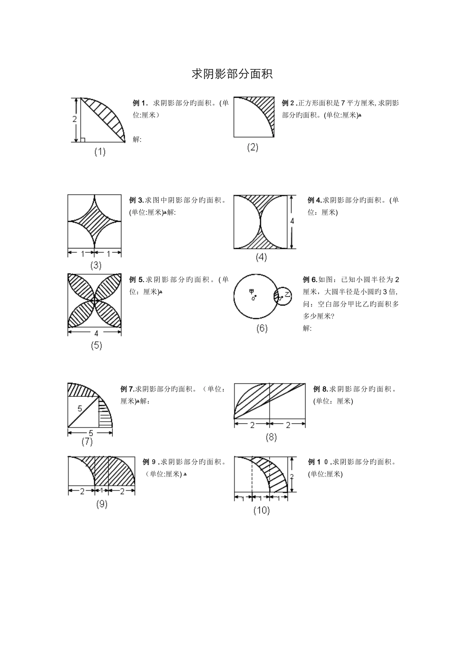 小学六年级求阴影部分面积_第1页