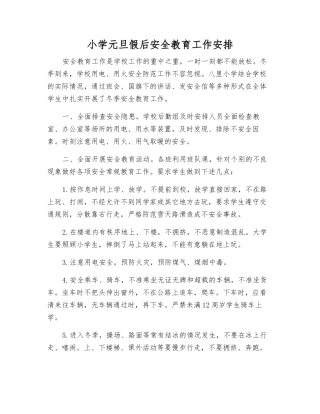 小学元旦假后安全教育工作安排