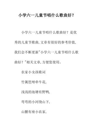 小学六一儿童节唱什么歌曲好？