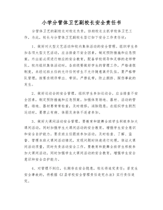 小学分管体卫艺副校长安全责任书