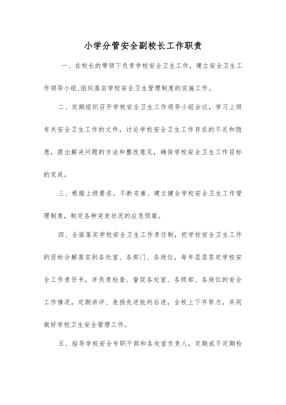 小学分管安全副校长工作职责_第1页