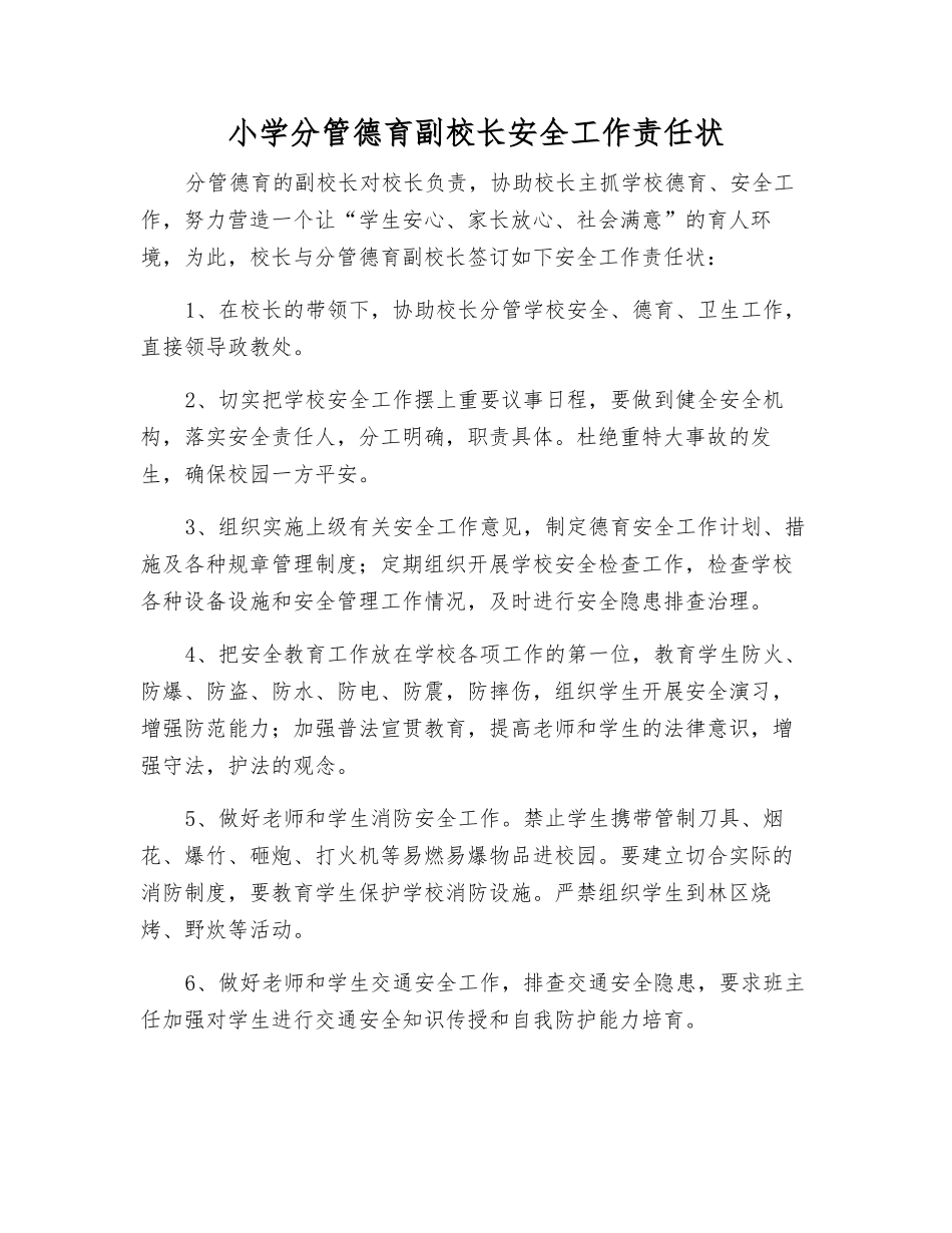 小学分管德育副校长安全工作责任状_第1页
