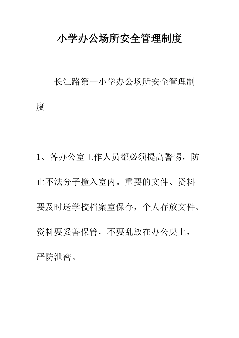 小学办公场所安全管理制度_第1页