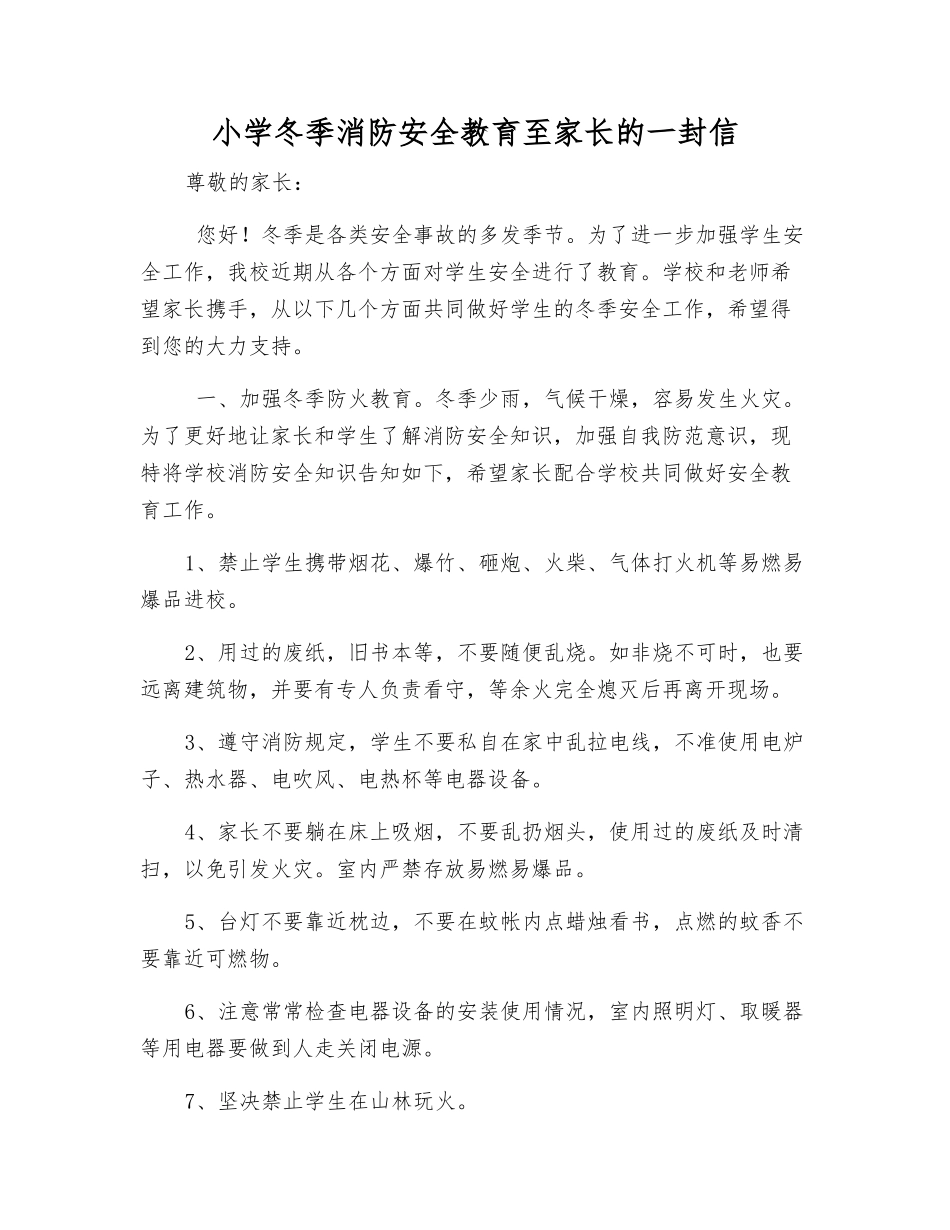 小学冬季消防安全教育至家长的一封信_第1页