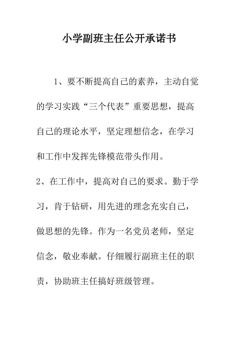 小学副班主任公开承诺书_第1页