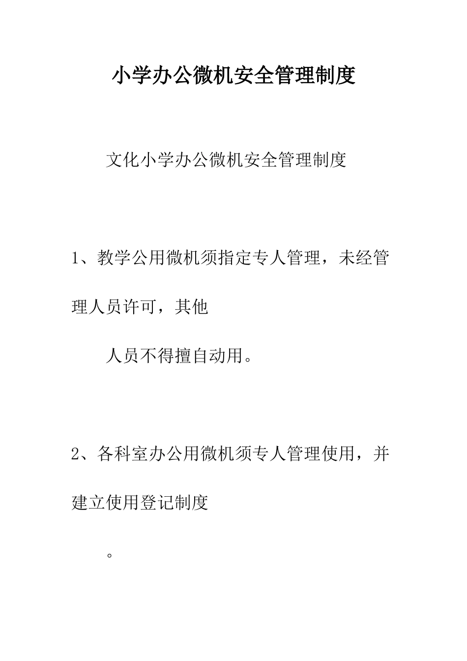 小学办公微机安全管理制度_第1页