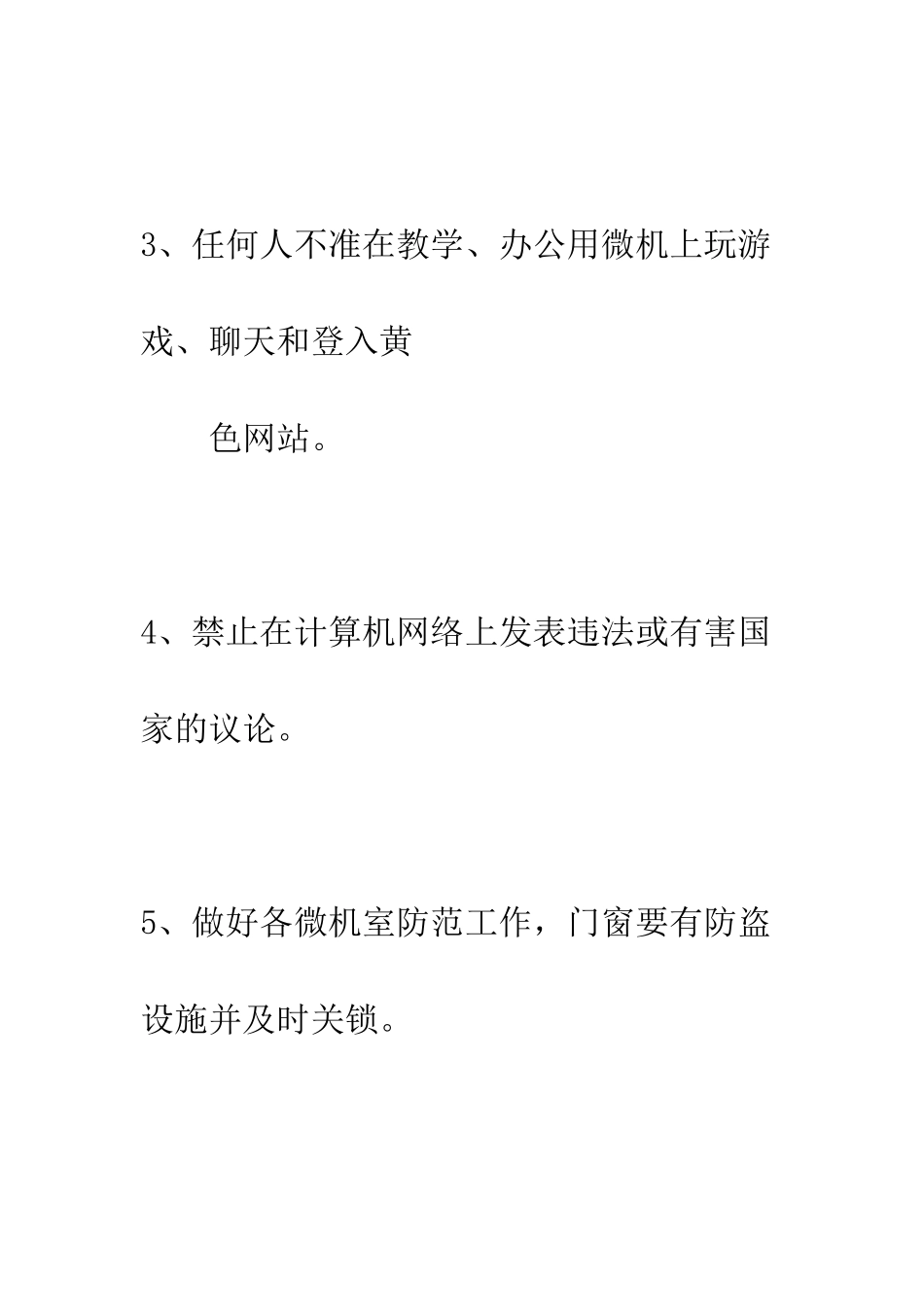 小学办公微机安全管理制度_第2页