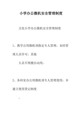 小学办公微机安全管理制度