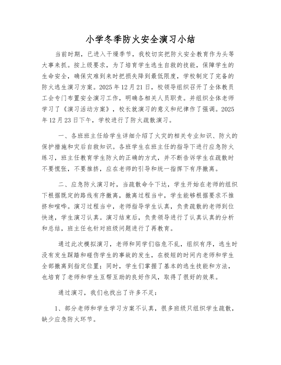 小学冬季防火安全演练小结_第1页