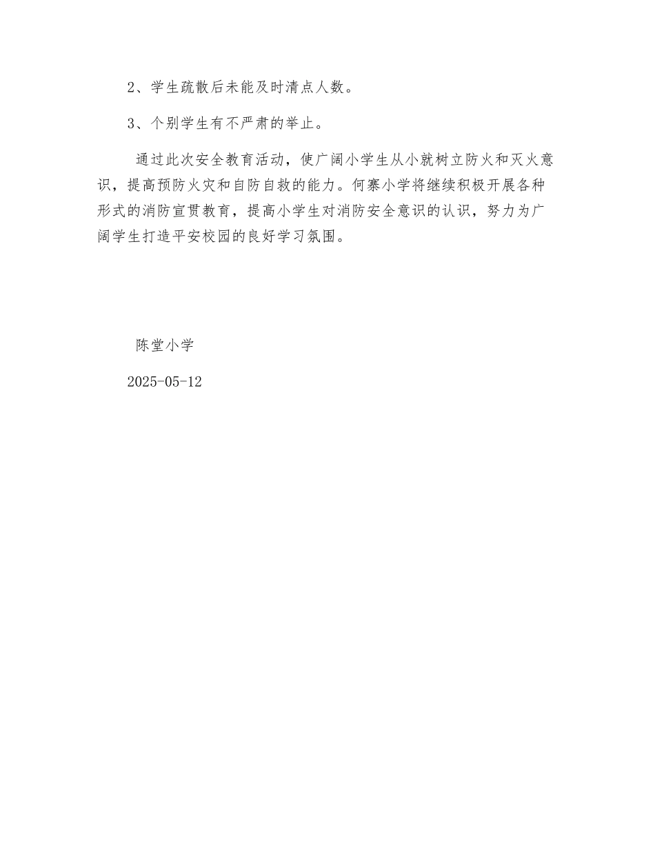 小学冬季防火安全演练小结_第2页