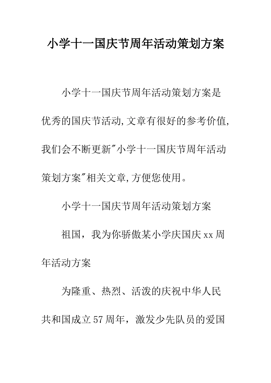 小学十一国庆节周年活动策划方案_第1页