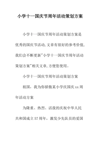 小学十一国庆节周年活动策划方案