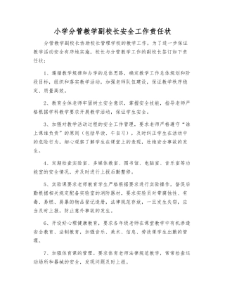 小学分管教学副校长安全工作责任状