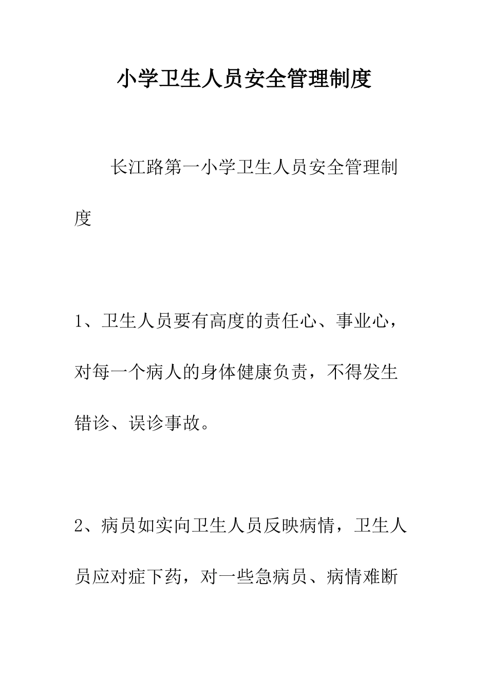 小学卫生人员安全管理制度_第1页