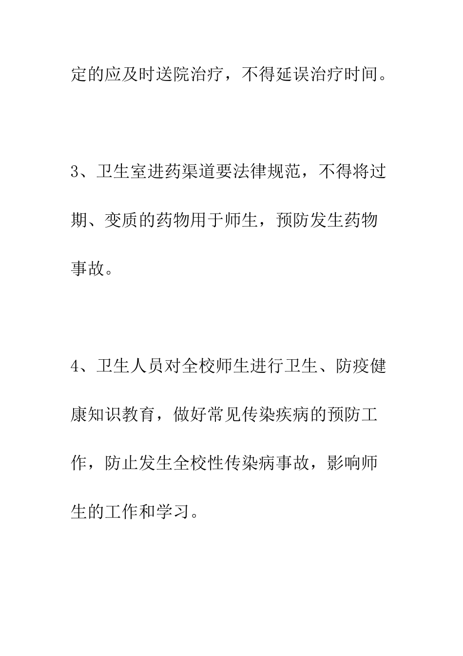 小学卫生人员安全管理制度_第2页