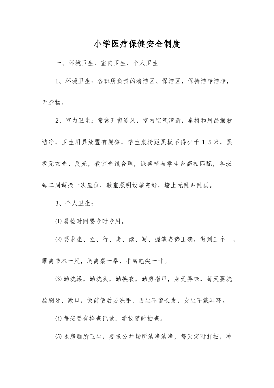 小学医疗保健安全制度_第1页