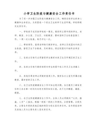 小学卫生防疫与健康安全工作责任书