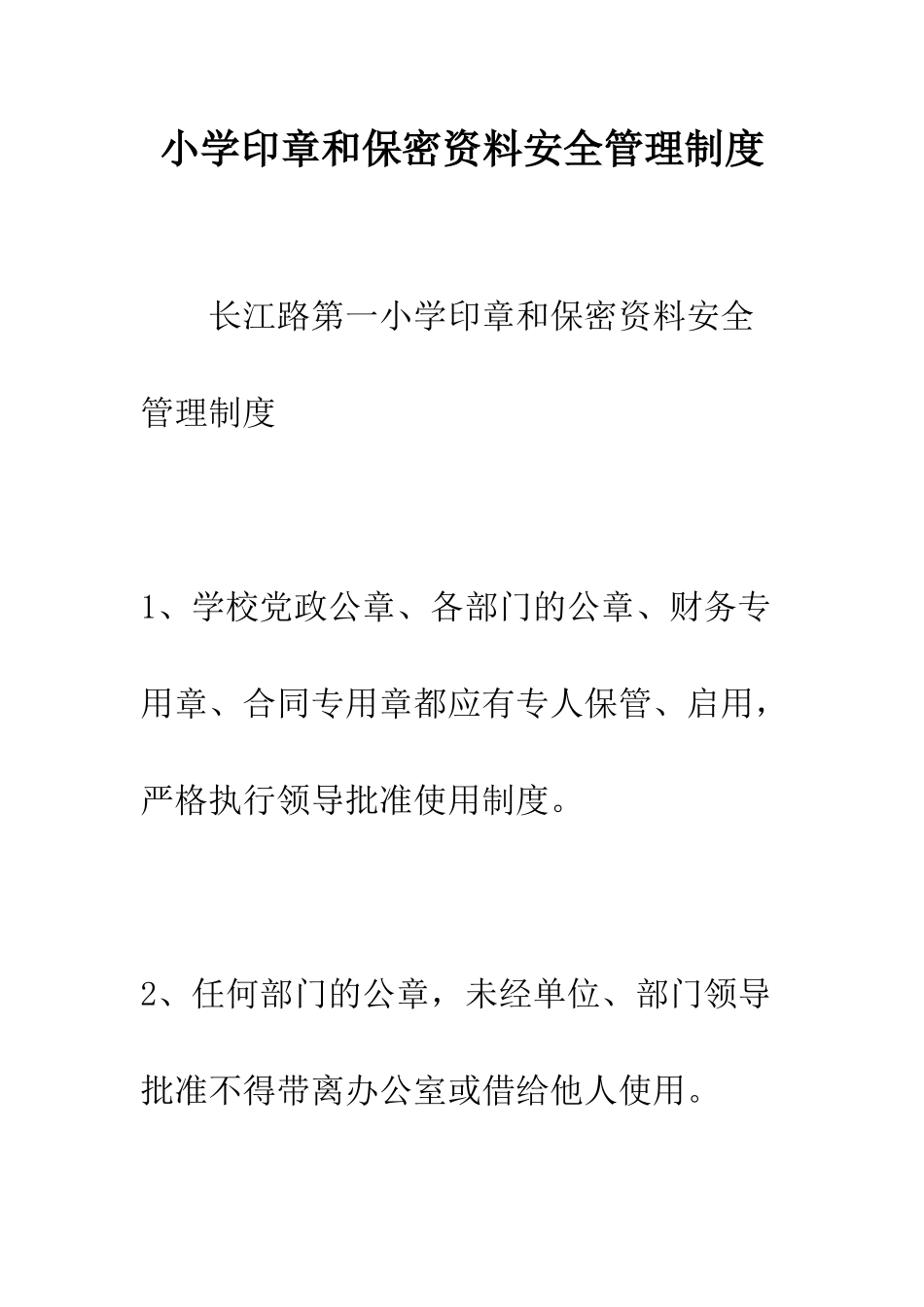 小学印章和保密资料安全管理制度_第1页