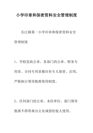 小学印章和保密资料安全管理制度