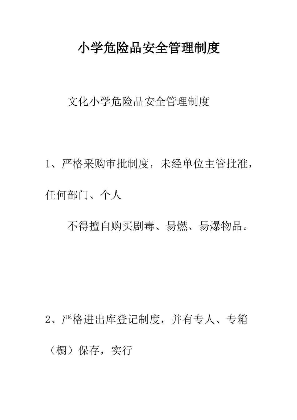 小学危险品安全管理制度_第1页