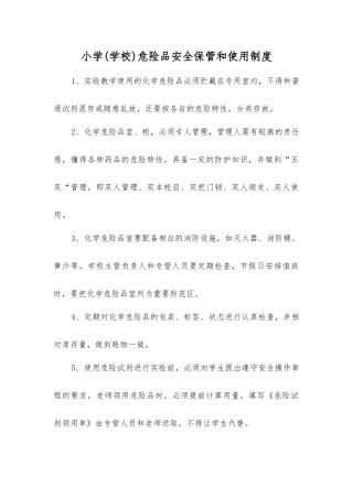 小学危险品安全保管和使用制度