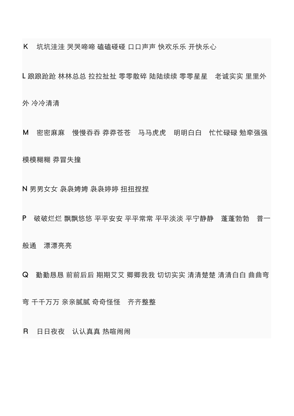 小学叠词大全_第2页