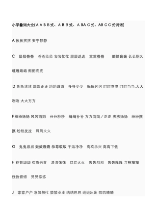 小学叠词大全