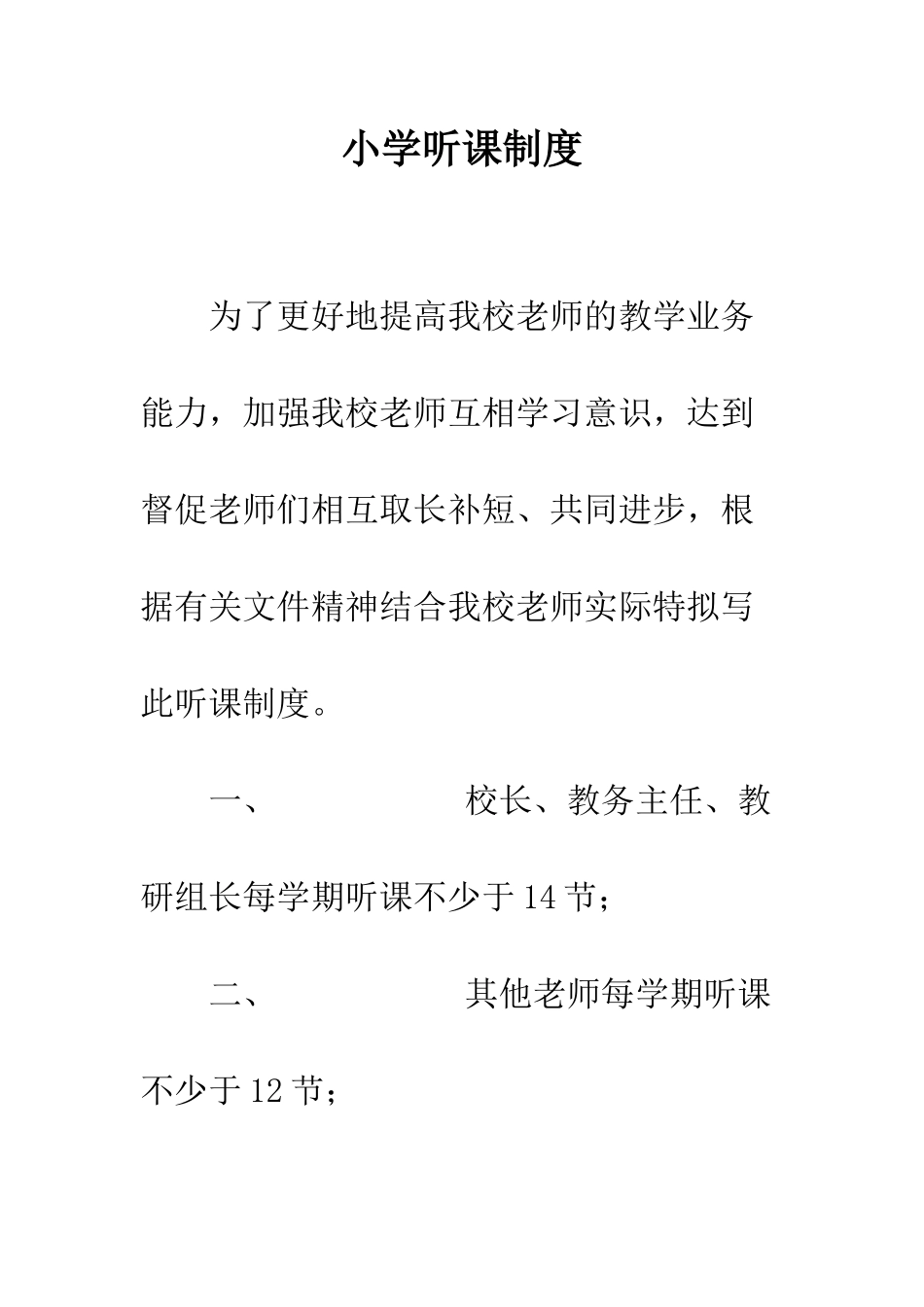 小学听课制度_第1页