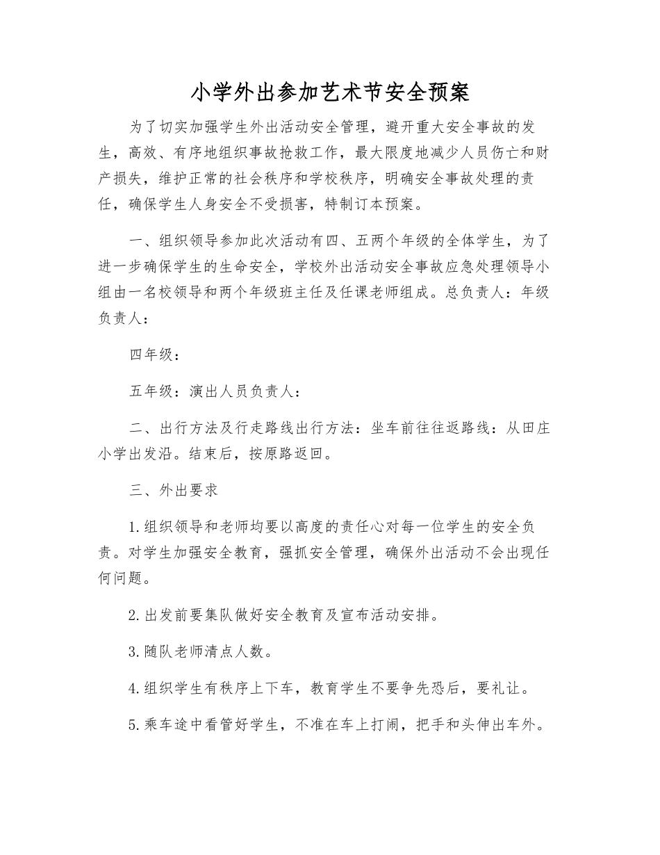 小学外出参加艺术节安全预案_第1页