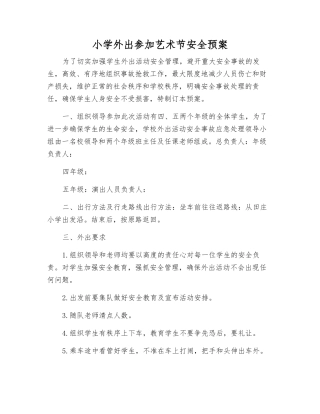 小学外出参加艺术节安全预案