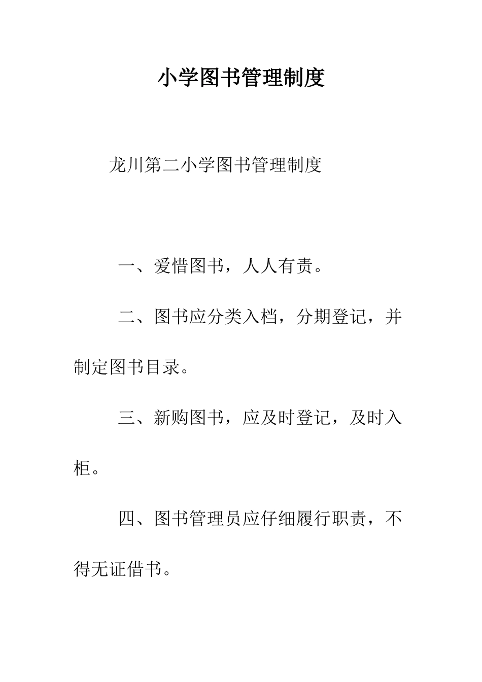 小学图书管理制度_第1页