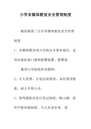 小学多媒体教室安全管理制度