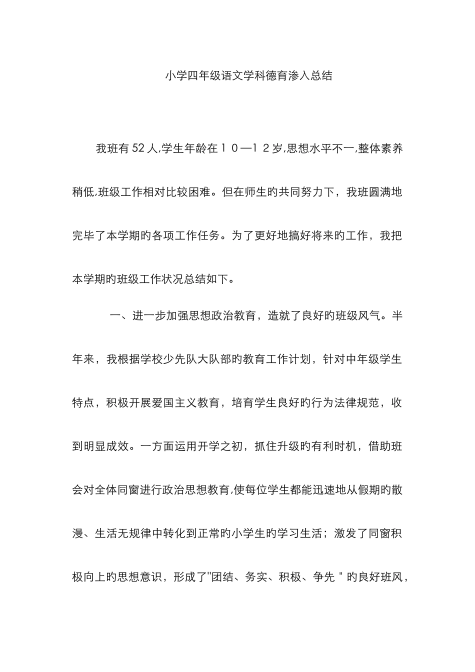 小学四年级语文学科德育渗透总结1_第1页