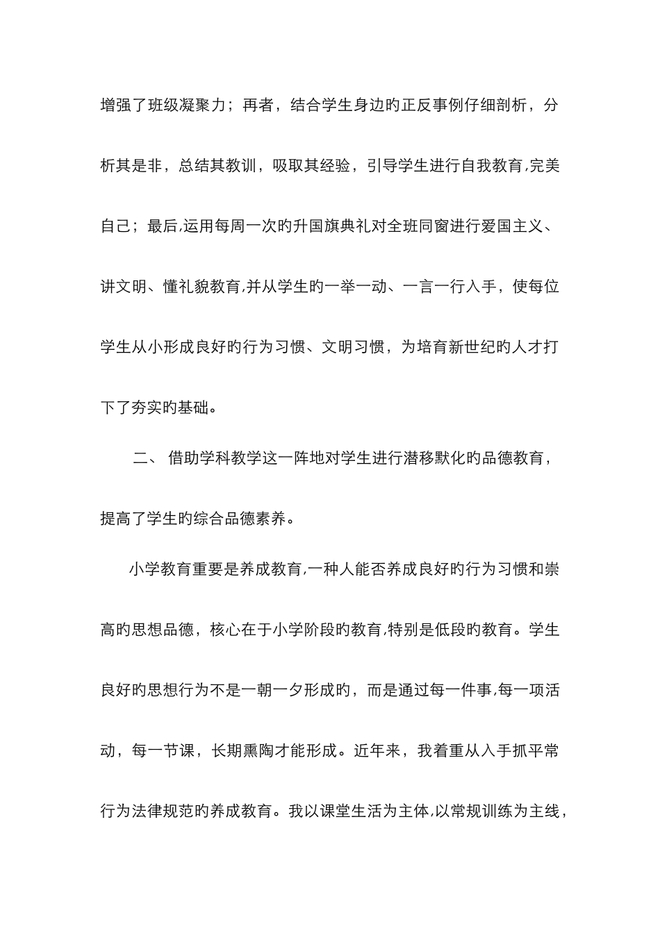 小学四年级语文学科德育渗透总结1_第2页