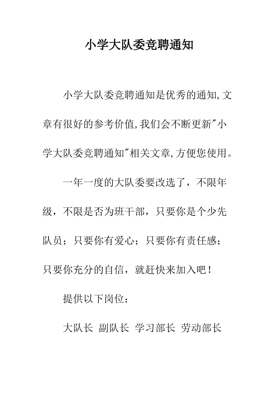 小学大队委竞聘通知_第1页