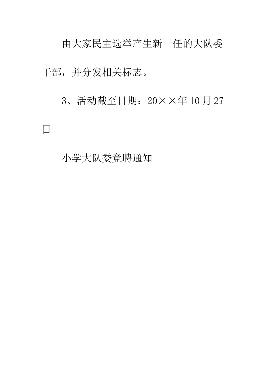 小学大队委竞聘通知_第3页