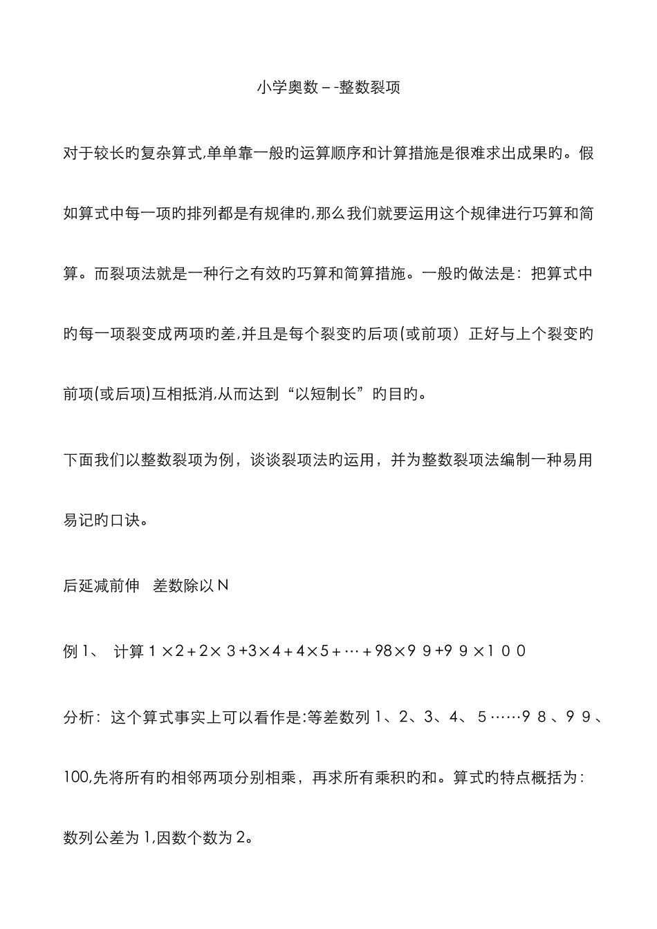 小学奥数-整数裂项_第1页