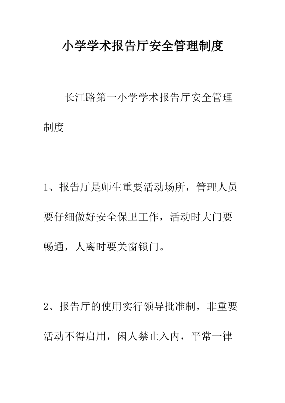 小学学术报告厅安全管理制度_第1页