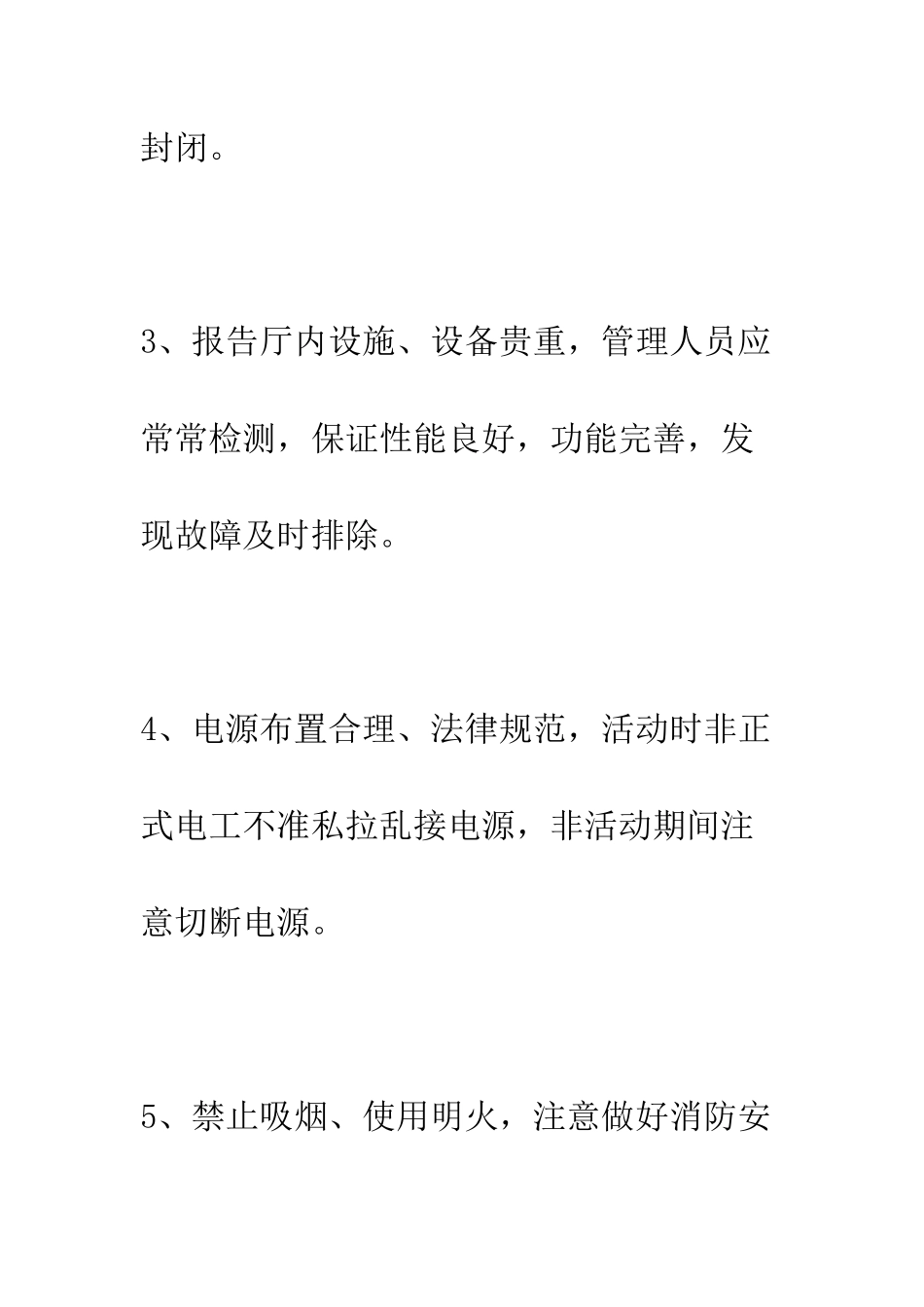 小学学术报告厅安全管理制度_第2页