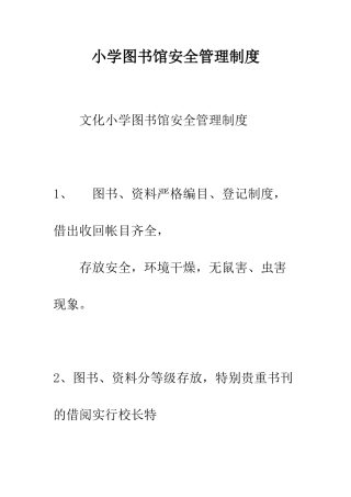 小学图书馆安全管理制度