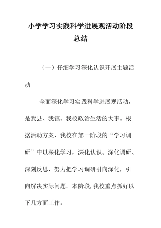 小学学习实践科学发展观活动阶段总结
