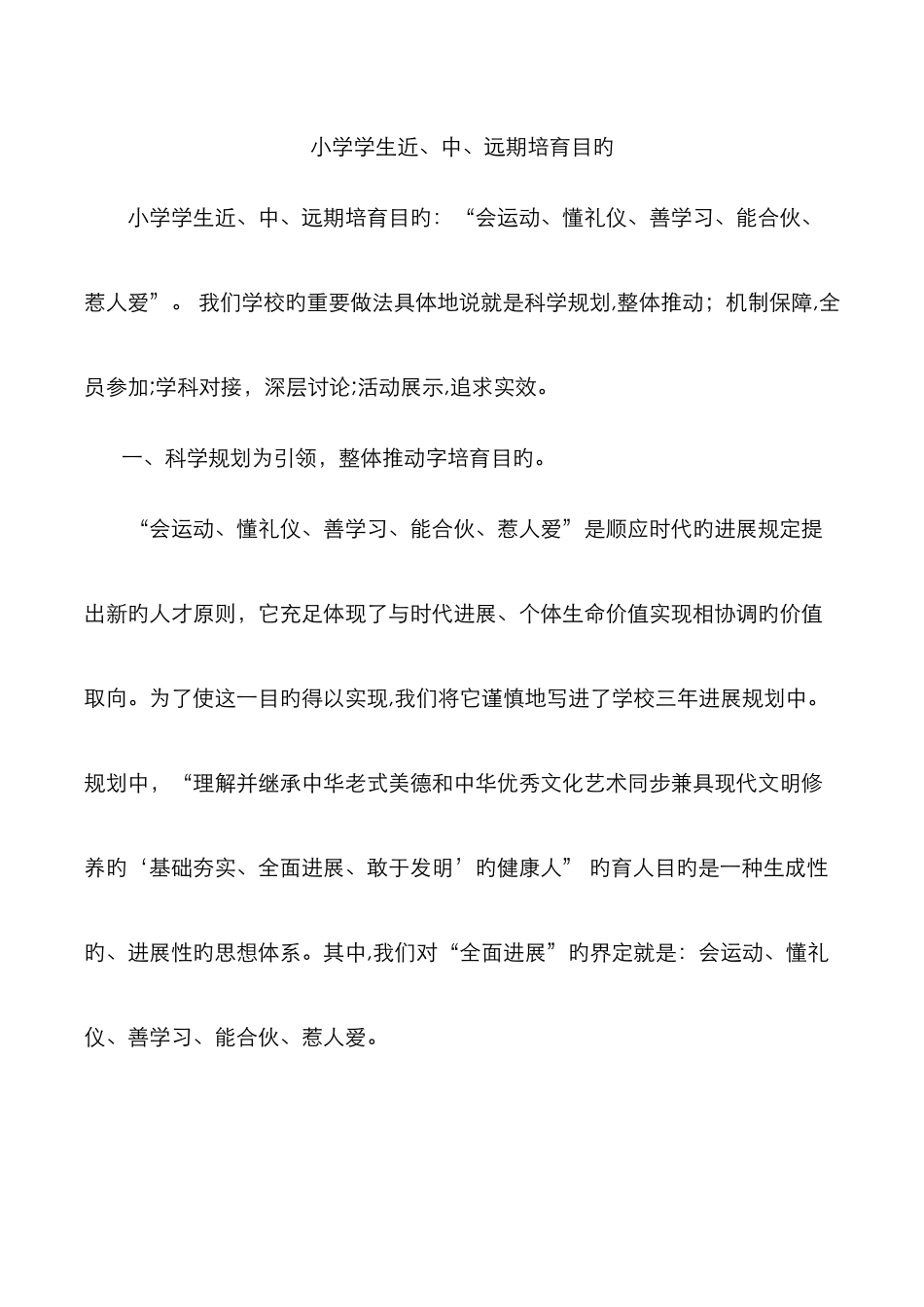小学培养目标_第1页