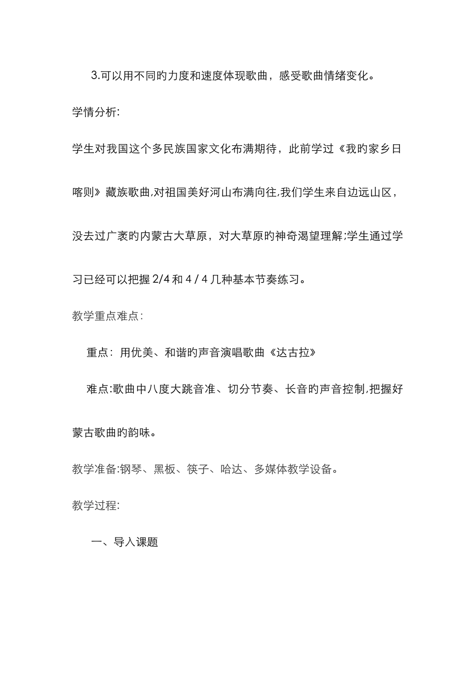 小学四年级音乐赛课教案-第二课达古拉_第2页