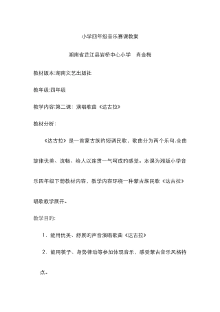 小学四年级音乐赛课教案-第二课达古拉