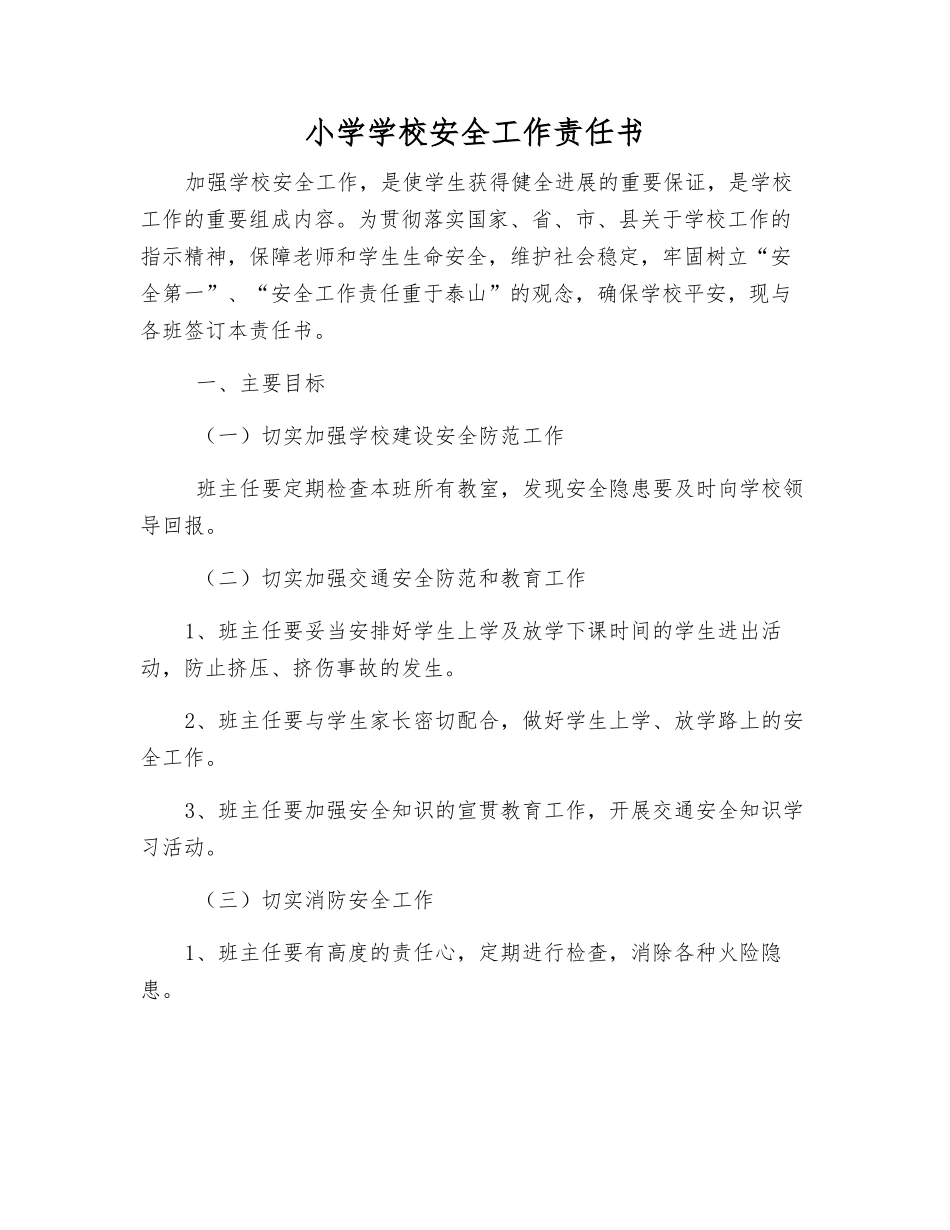 小学学校安全工作责任书_第1页