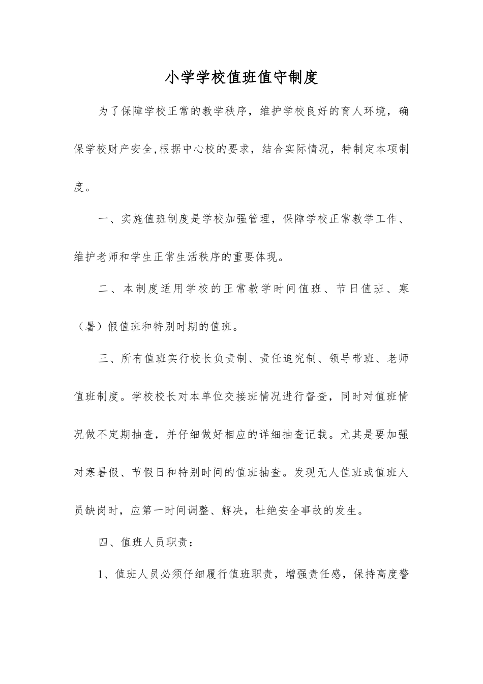 小学学校值班值守制度_第1页