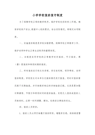 小学学校值班值守制度
